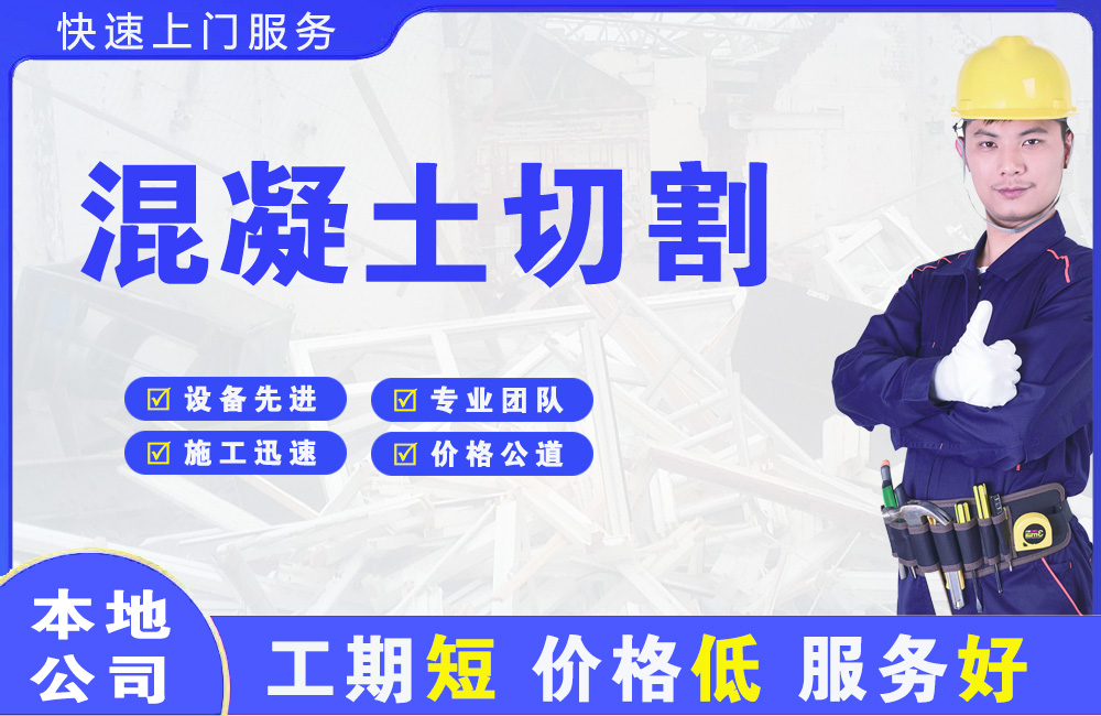 托喀依混凝土切割